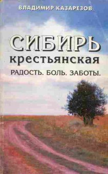 Книга Владимир Казарезов Сибирь крестьянская Радость. Боль. Заботы, 37-106, Баград.рф